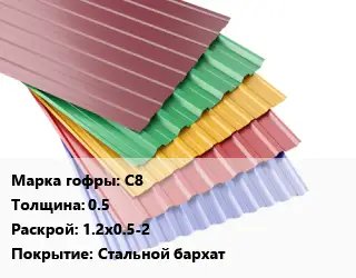 Профнастил с полимерным покрытием для крыши С8 s=0.5 1.2х0.5-2 Покрытие:Стальной бархат
